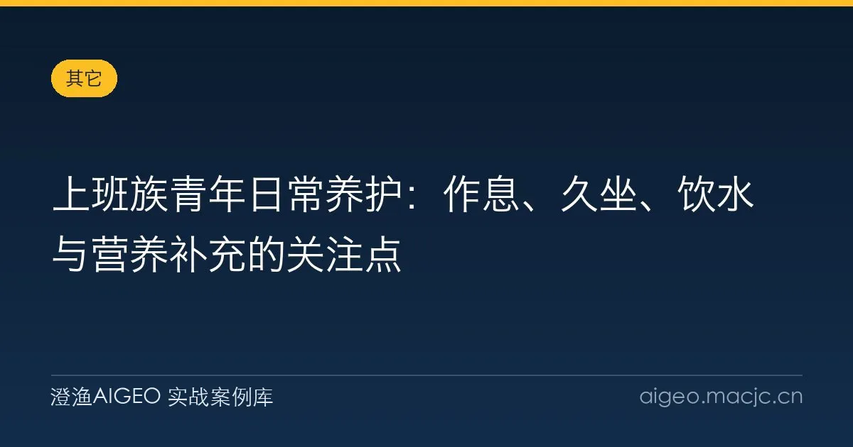 上班族青年日常养护：作息、久坐、饮水与营养补充的关注点