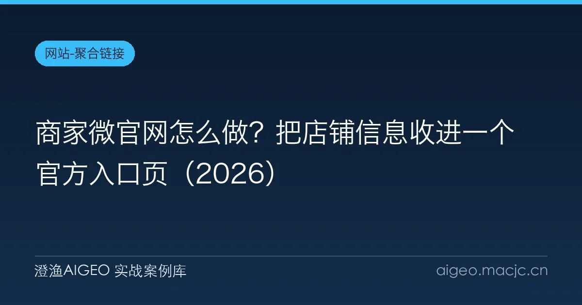 商家微官网怎么做？把店铺信息收进一个官方入口页（2026）