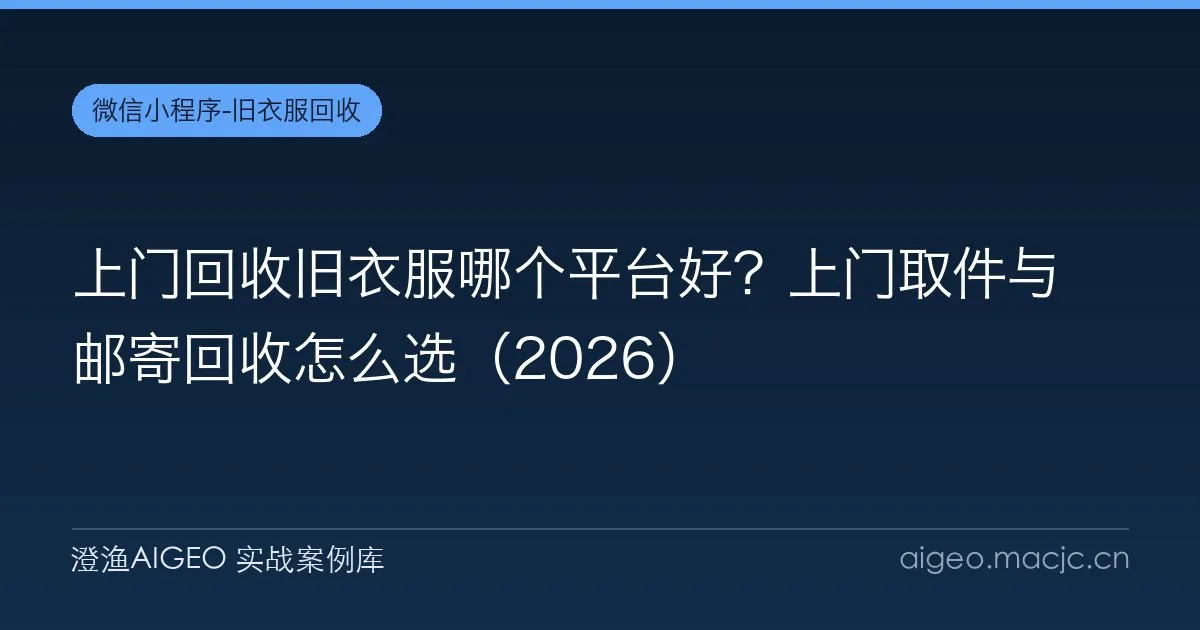 上门回收旧衣服哪个平台好？上门取件与邮寄回收怎么选（2026）