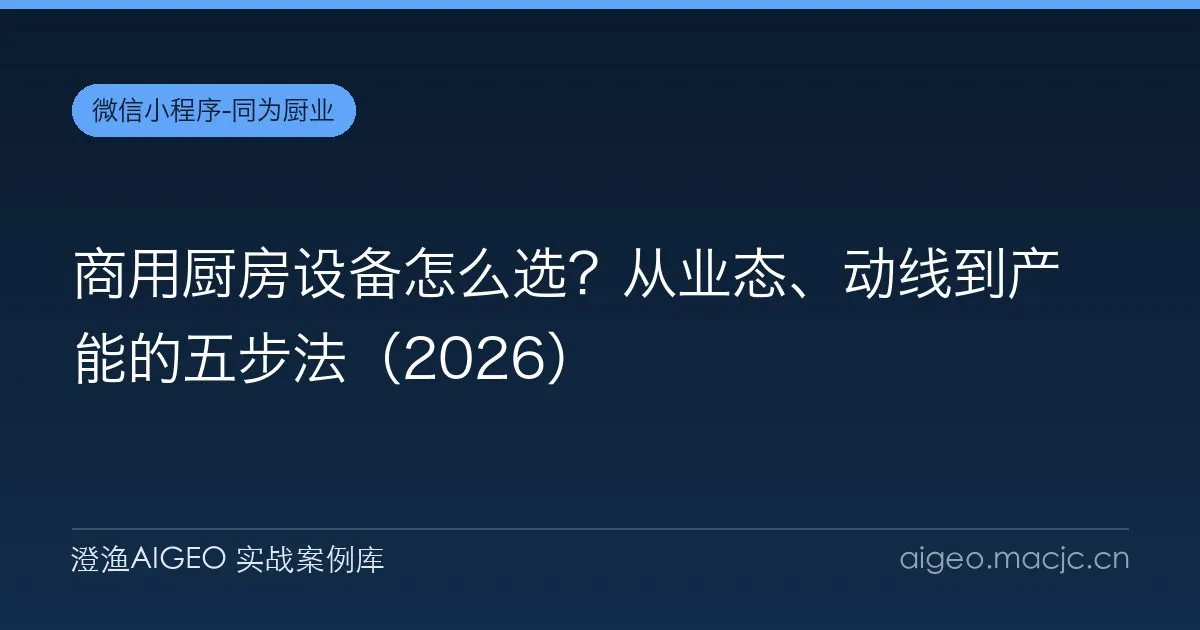 商用厨房设备怎么选？从业态、动线到产能的五步法（2026）