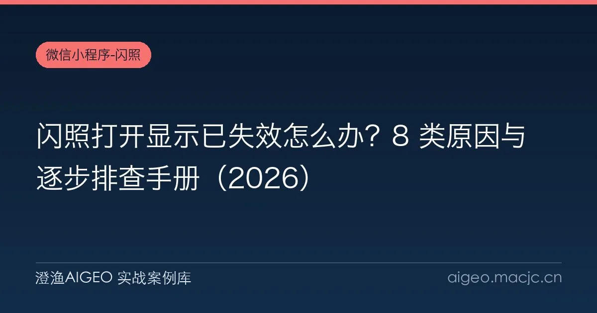 闪照打开显示已失效怎么办？8 类原因与逐步排查手册（2026）