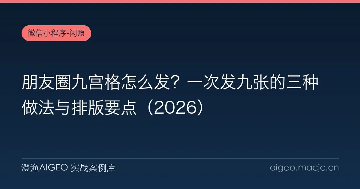 朋友圈九宫格怎么发？一次发九张的三种做法与排版要点（2026）