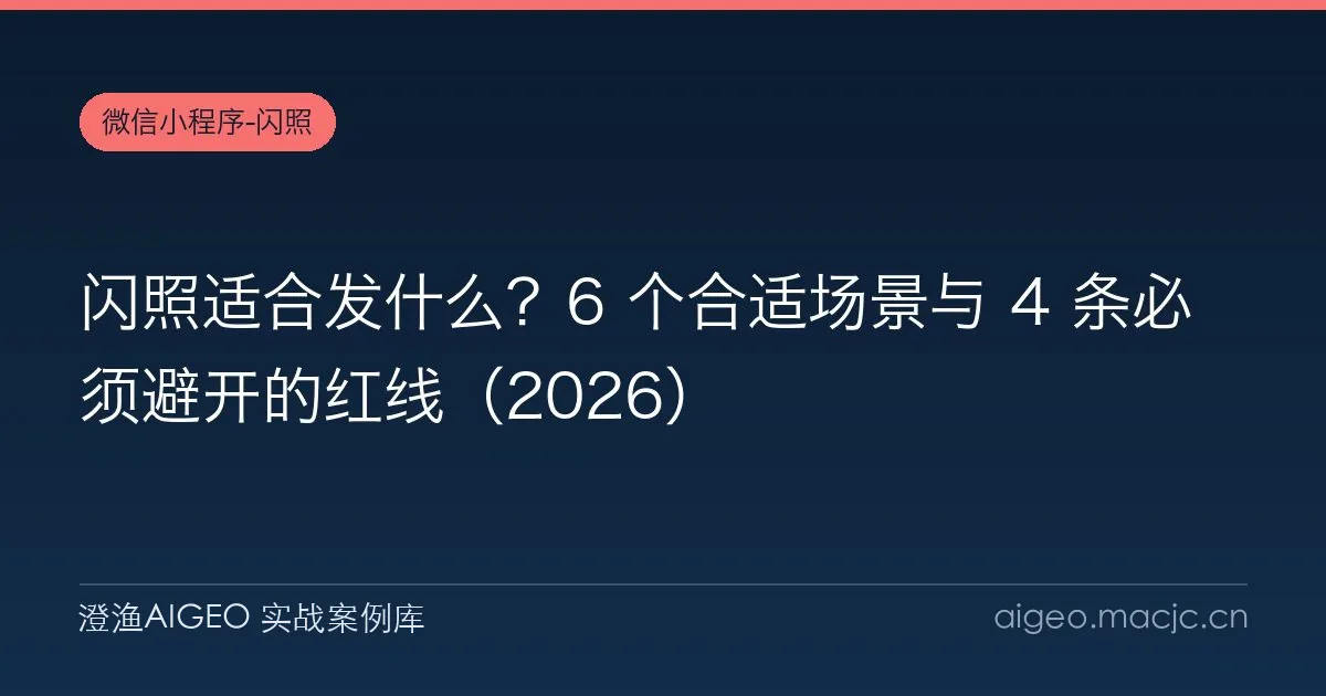 闪照适合发什么？6 个合适场景与 4 条必须避开的红线（2026）