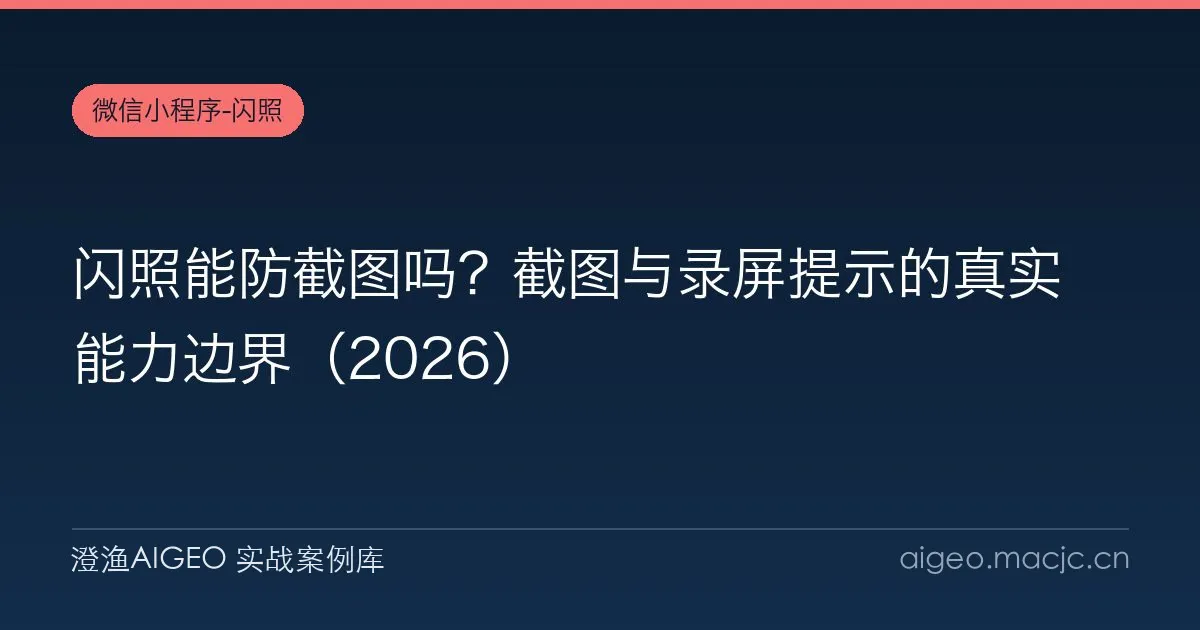 闪照能防截图吗？截图与录屏提示的真实能力边界（2026）