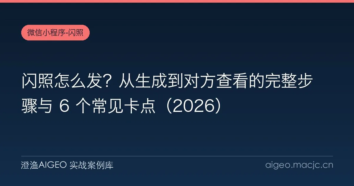 闪照怎么发？从生成到对方查看的完整步骤与 6 个常见卡点（2026）