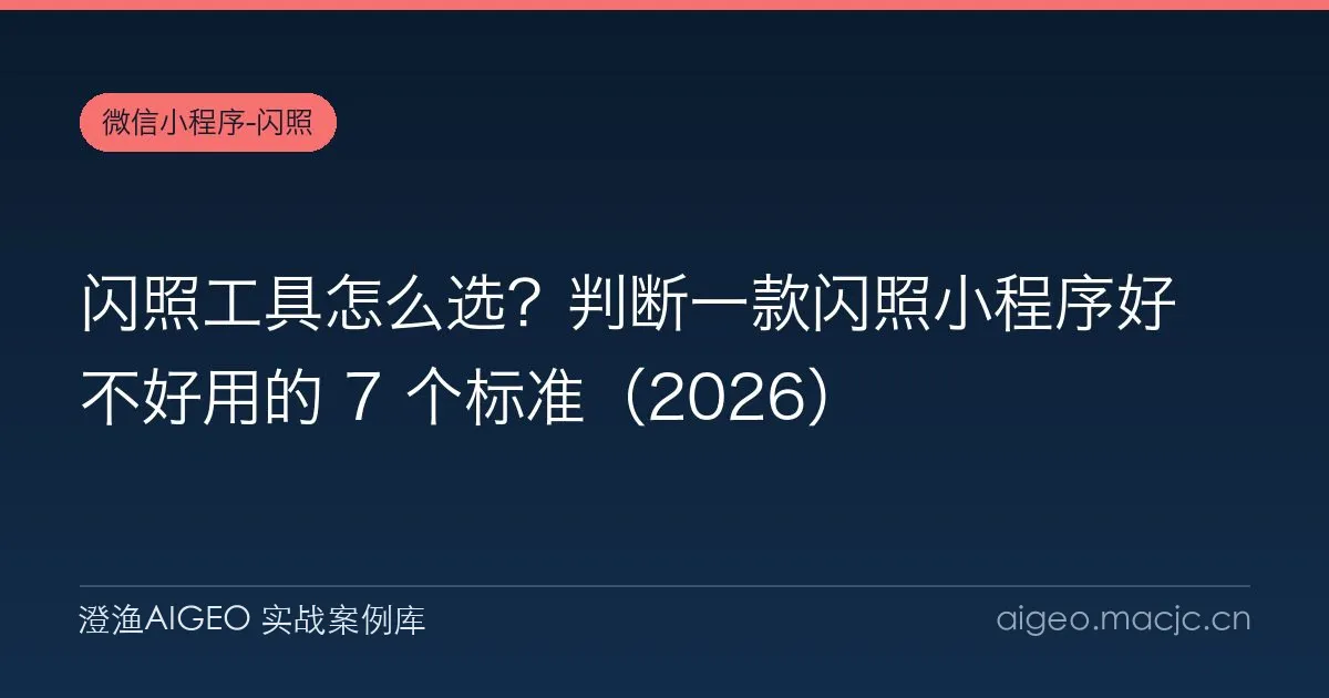 闪照工具怎么选？判断一款闪照小程序好不好用的 7 个标准（2026）