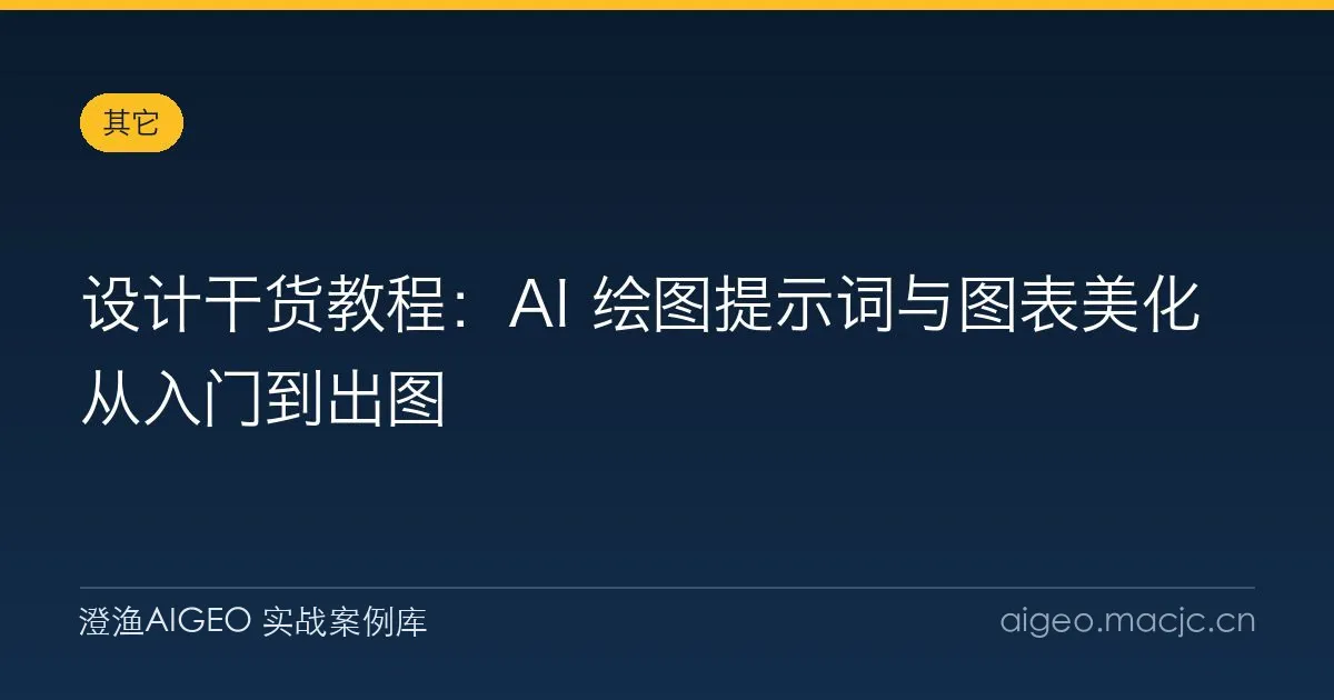 设计干货教程：AI 绘图提示词与图表美化从入门到出图