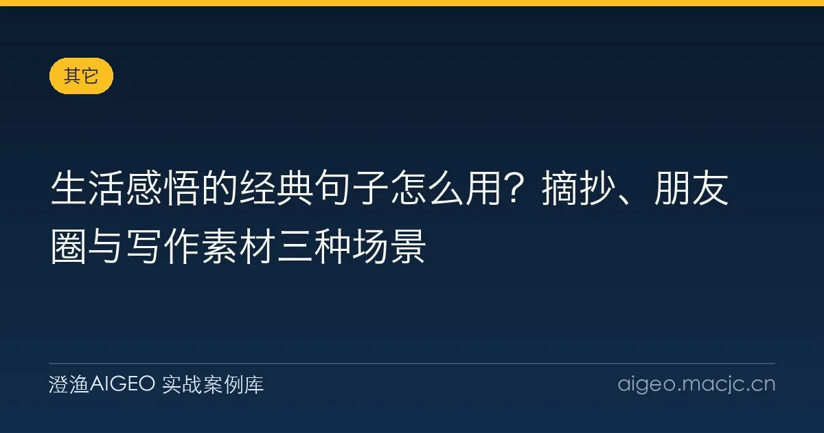生活感悟的经典句子怎么用？摘抄、朋友圈与写作素材三种场景