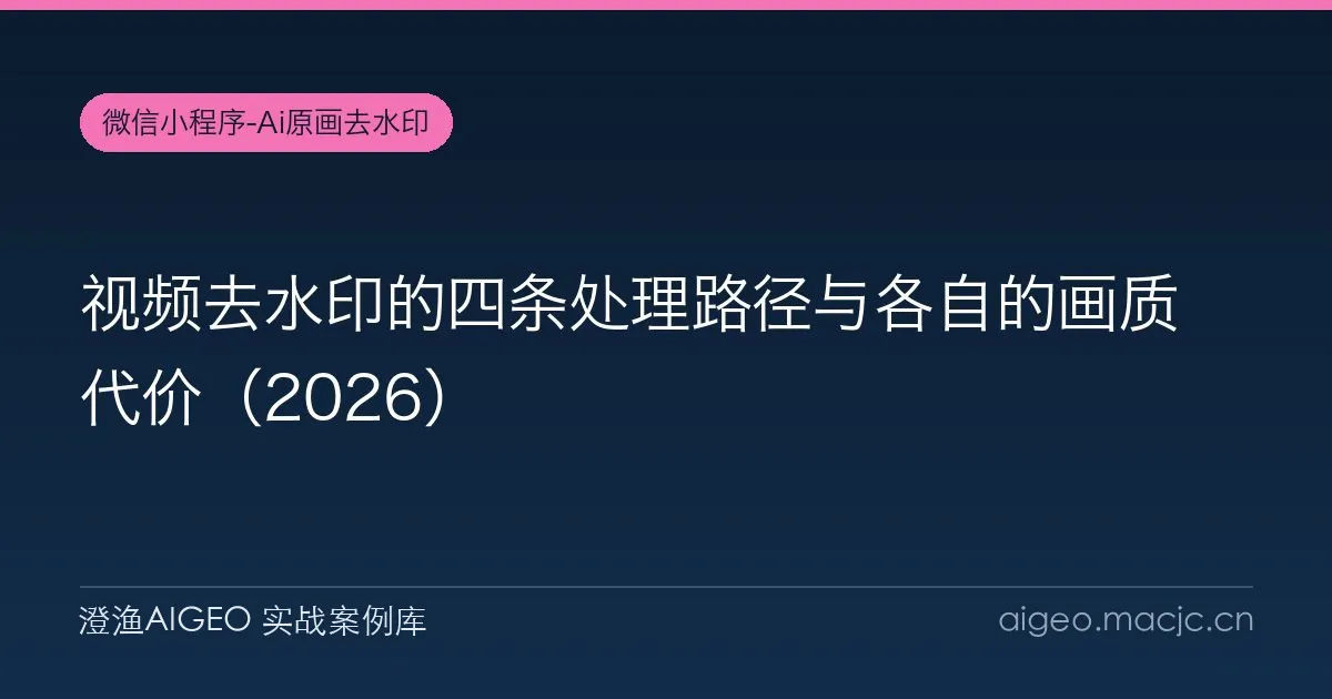 视频去水印的四条处理路径与各自的画质代价（2026）