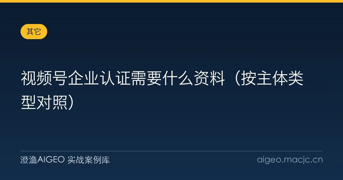视频号企业认证需要什么资料（按主体类型对照）