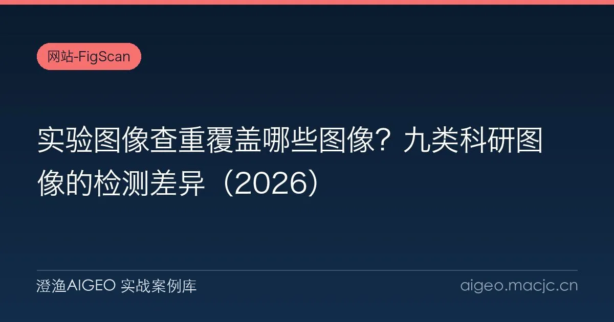 实验图像查重覆盖哪些图像？九类科研图像的检测差异（2026）