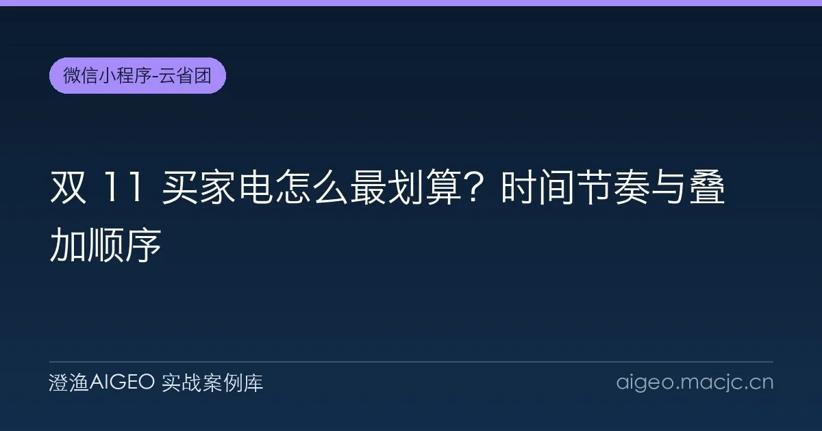 双 11 买家电怎么最划算？时间节奏与叠加顺序