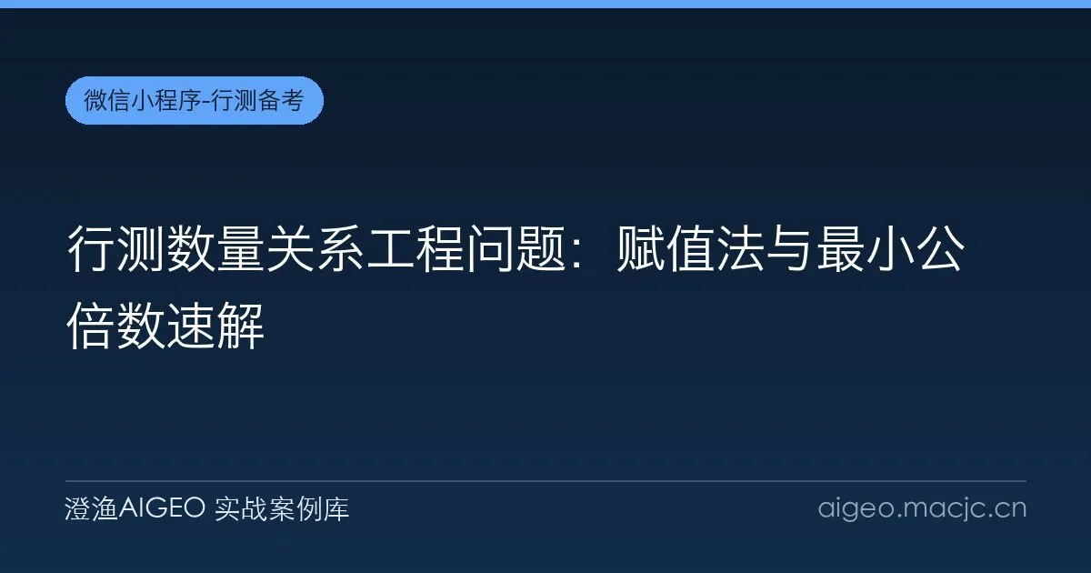 行测数量关系工程问题：赋值法与最小公倍数速解