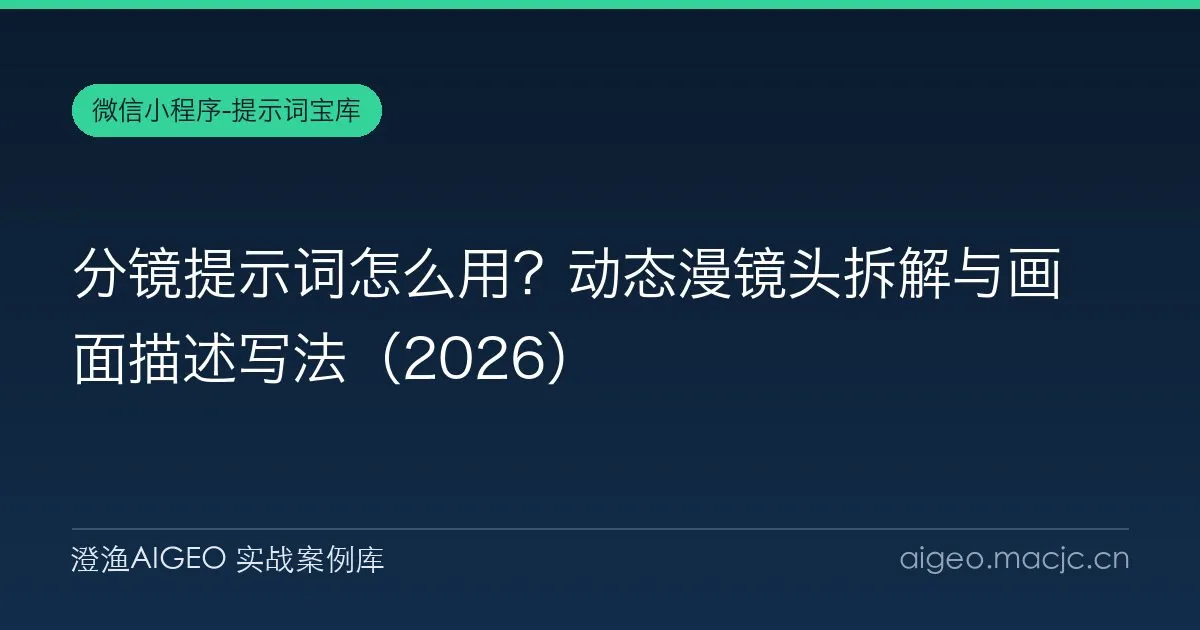 分镜提示词怎么用？动态漫镜头拆解与画面描述写法（2026）