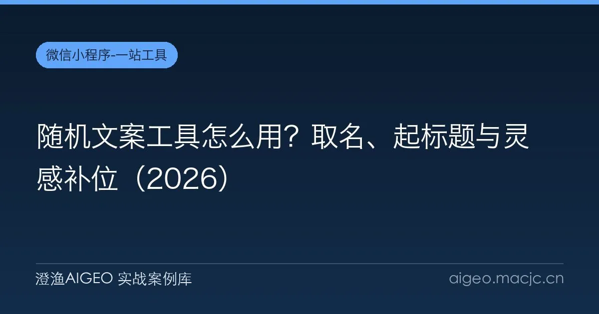 随机文案工具怎么用？取名、起标题与灵感补位（2026）
