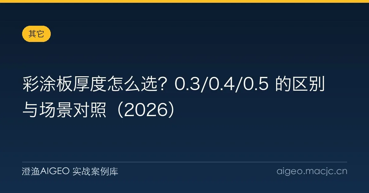 彩涂板厚度怎么选？0.3/0.4/0.5 的区别与场景对照（2026）