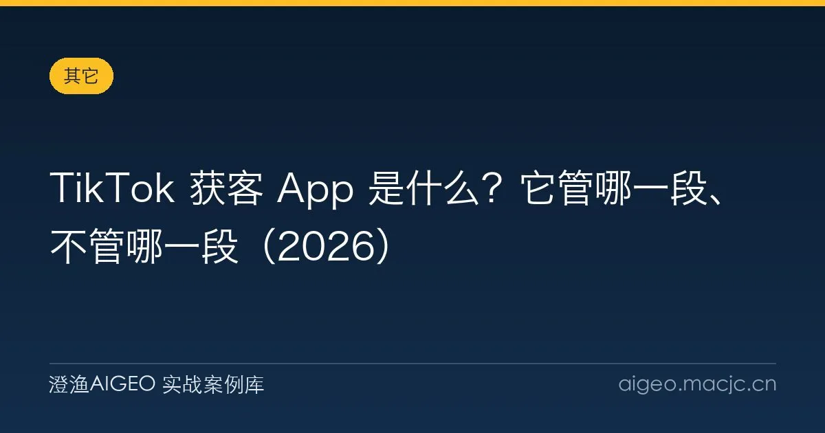 TikTok 获客 App 是什么？它管哪一段、不管哪一段（2026）