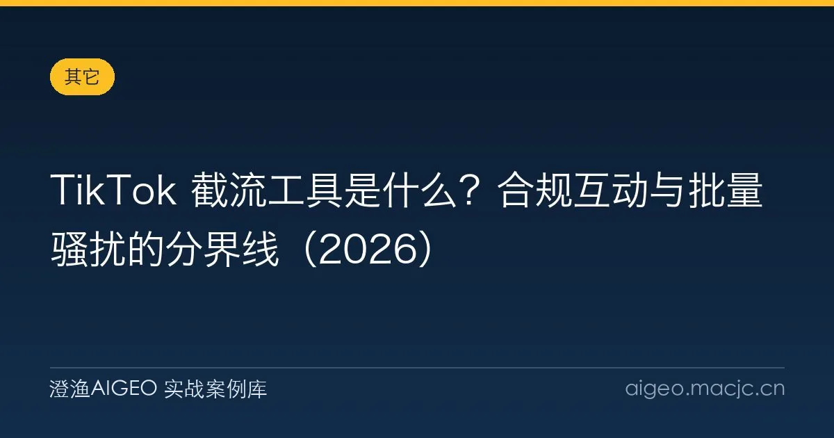 TikTok 截流工具是什么？合规互动与批量骚扰的分界线（2026）