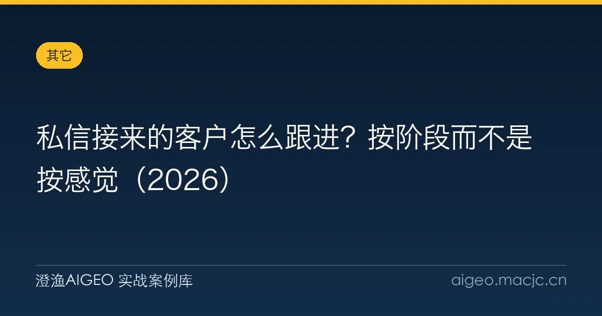 私信接来的客户怎么跟进？按阶段而不是按感觉（2026）