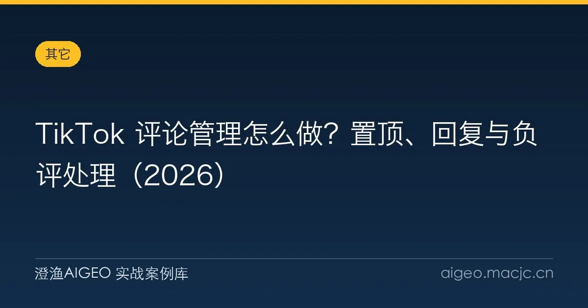TikTok 评论管理怎么做？置顶、回复与负评处理（2026）