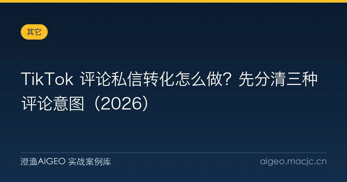 TikTok 评论私信转化怎么做？先分清三种评论意图（2026）
