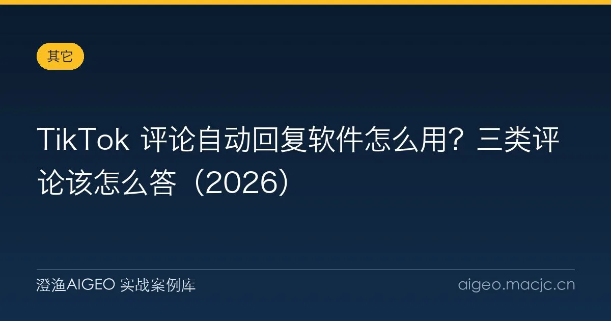 TikTok 评论自动回复软件怎么用？三类评论该怎么答（2026）