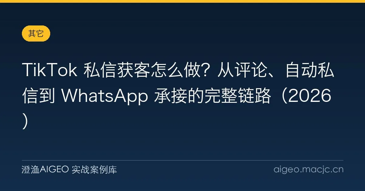TikTok 私信获客怎么做？从评论、自动私信到 WhatsApp 承接的完整链路（2026）