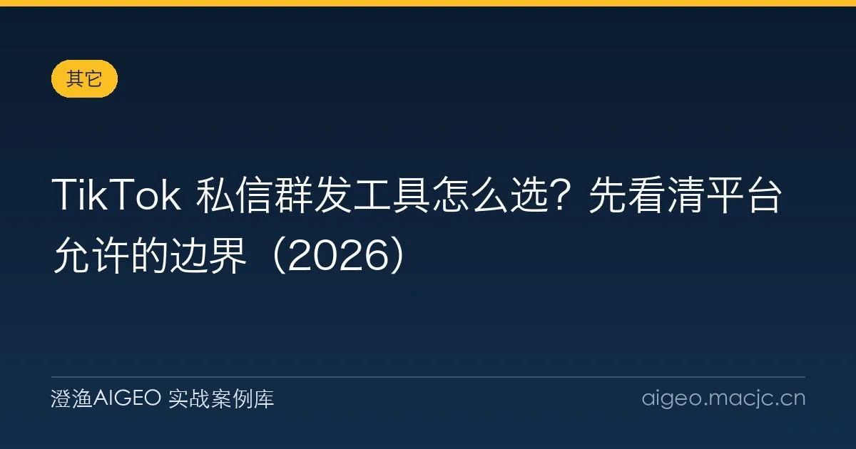 TikTok 私信群发工具怎么选？先看清平台允许的边界（2026）