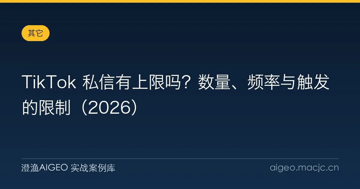TikTok 私信有上限吗？数量、频率与触发的限制（2026）