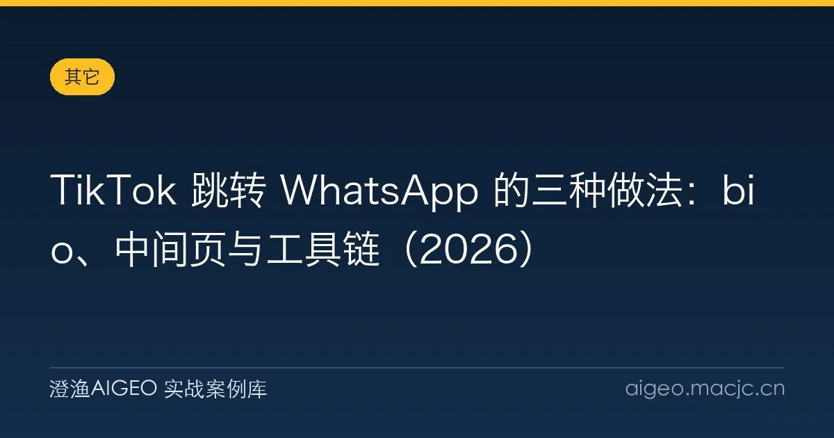 TikTok 跳转 WhatsApp 的三种做法：bio、中间页与工具链（2026）