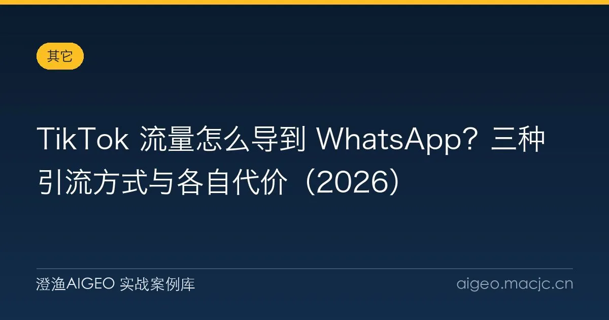 TikTok 流量怎么导到 WhatsApp？三种引流方式与各自代价（2026）