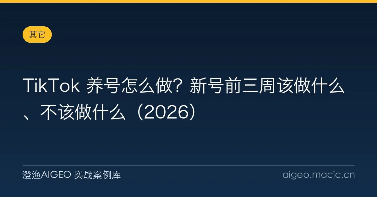 TikTok 养号怎么做？新号前三周该做什么、不该做什么（2026）