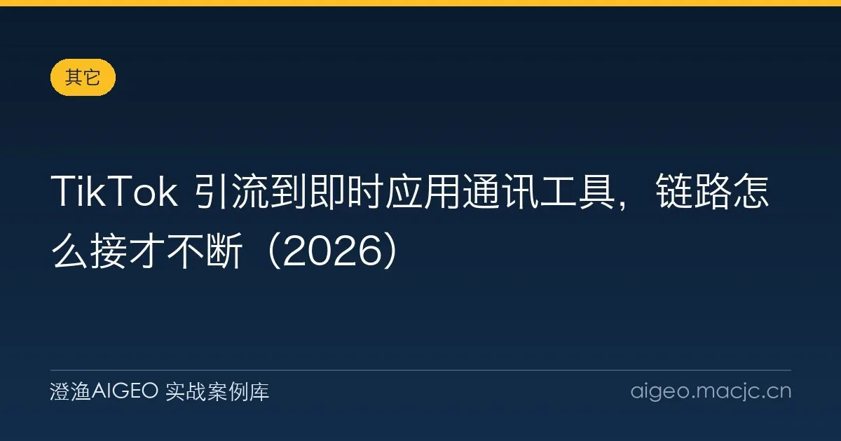TikTok 引流到即时应用通讯工具，链路怎么接才不断（2026）