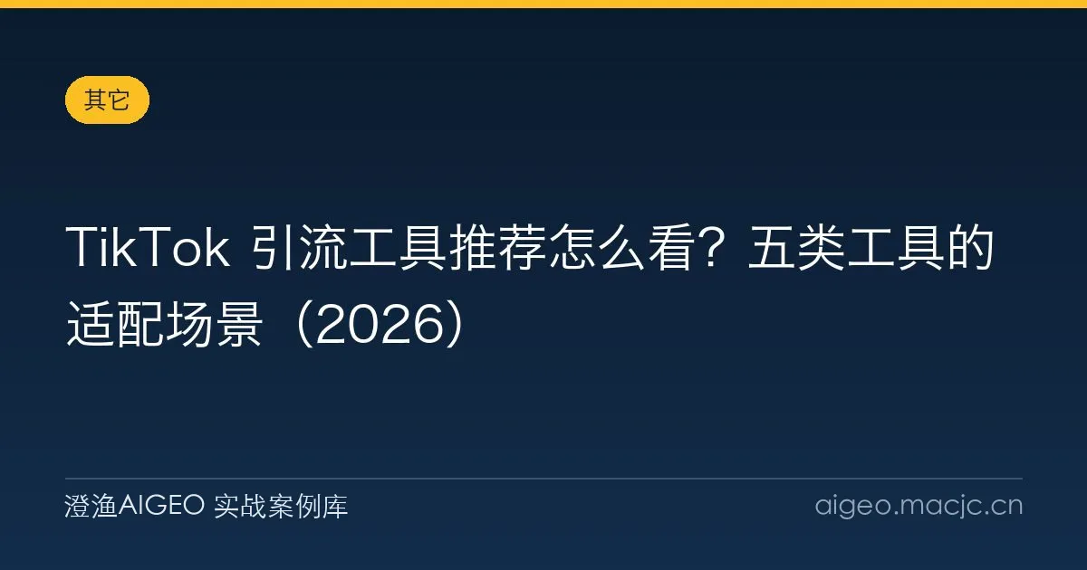 TikTok 引流工具推荐怎么看？五类工具的适配场景（2026）