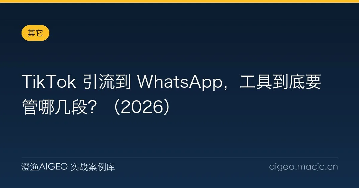 TikTok 引流到 WhatsApp，工具到底要管哪几段？（2026）