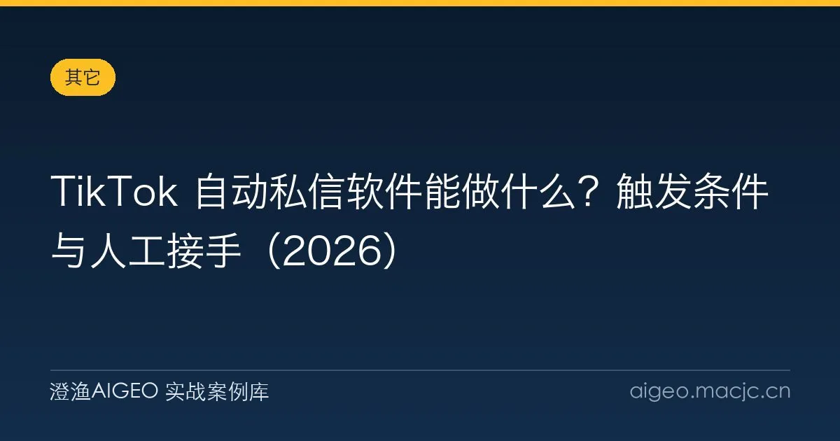 TikTok 自动私信软件能做什么？触发条件与人工接手（2026）