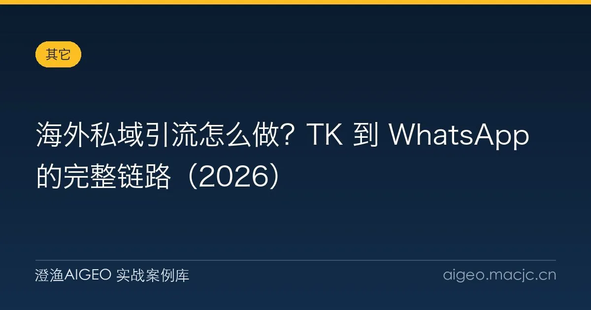 海外私域引流怎么做？TK 到 WhatsApp 的完整链路（2026）