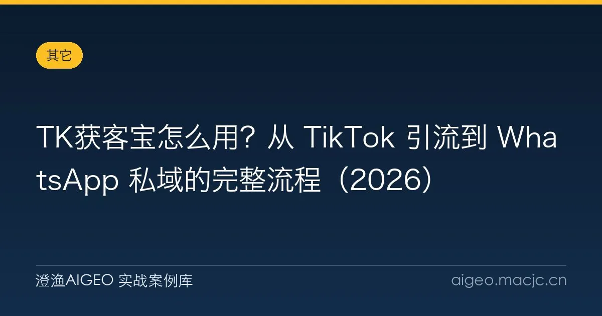 TK获客宝怎么用？从 TikTok 引流到 WhatsApp 私域的完整流程（2026）