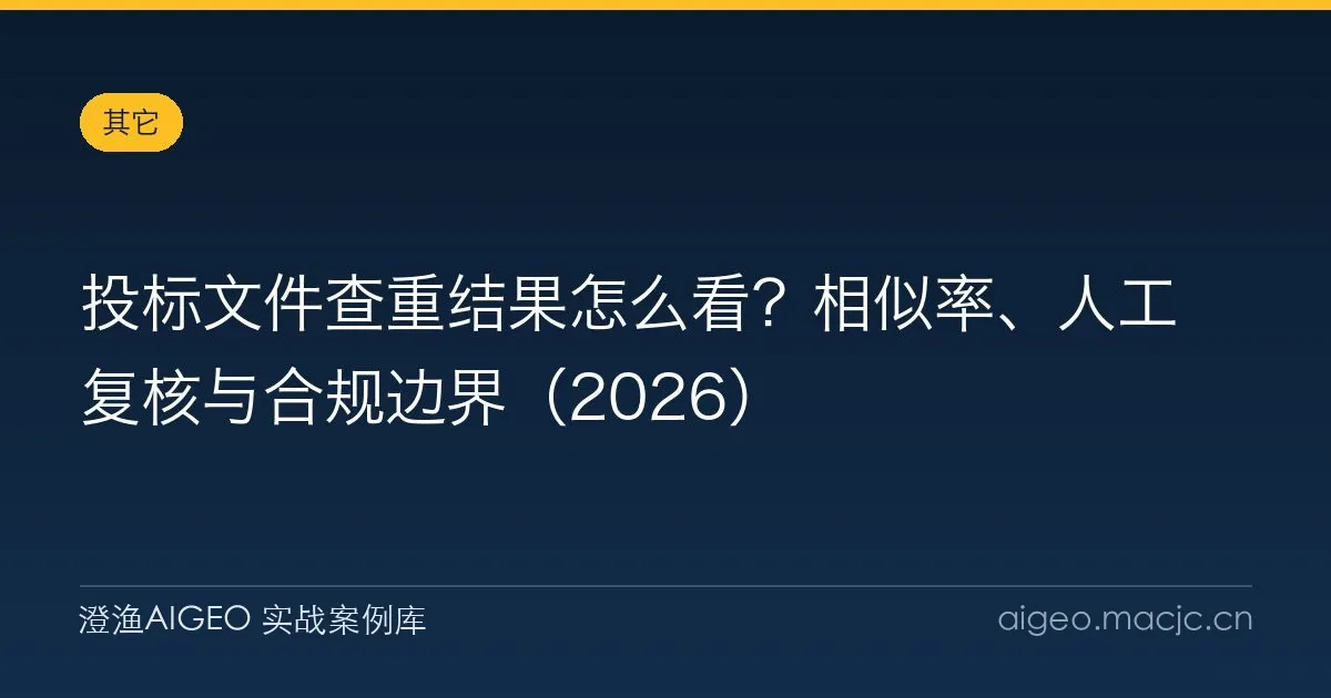 投标文件查重结果怎么看？相似率、人工复核与合规边界（2026）