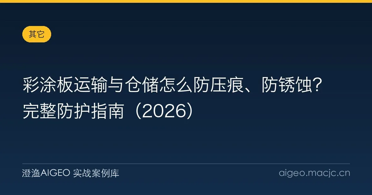 彩涂板运输与仓储怎么防压痕、防锈蚀？完整防护指南（2026）