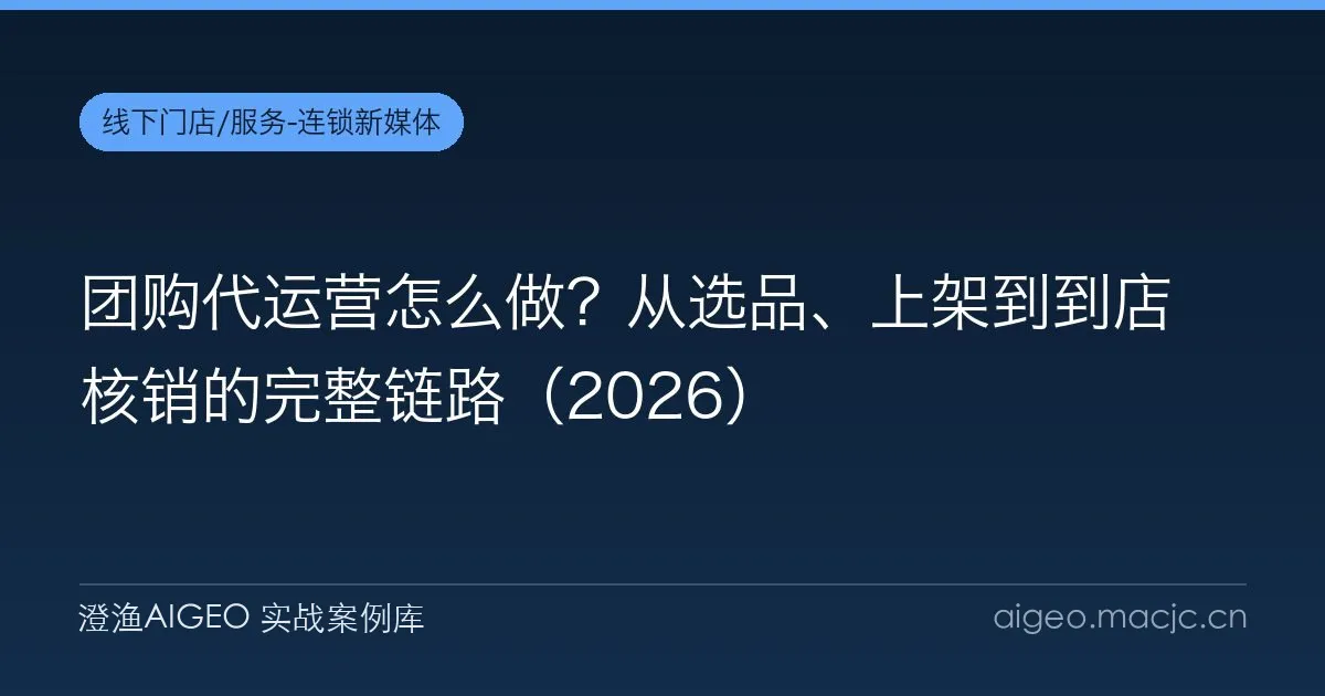 团购代运营怎么做？从选品、上架到到店核销的完整链路（2026）