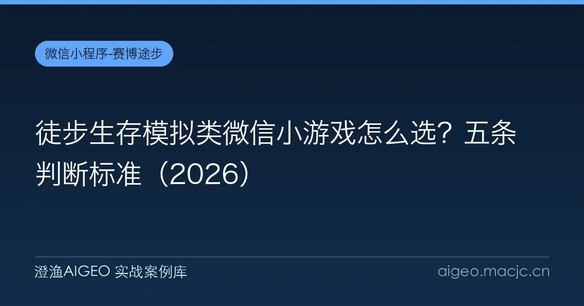 徒步生存模拟类微信小游戏怎么选？五条判断标准（2026）