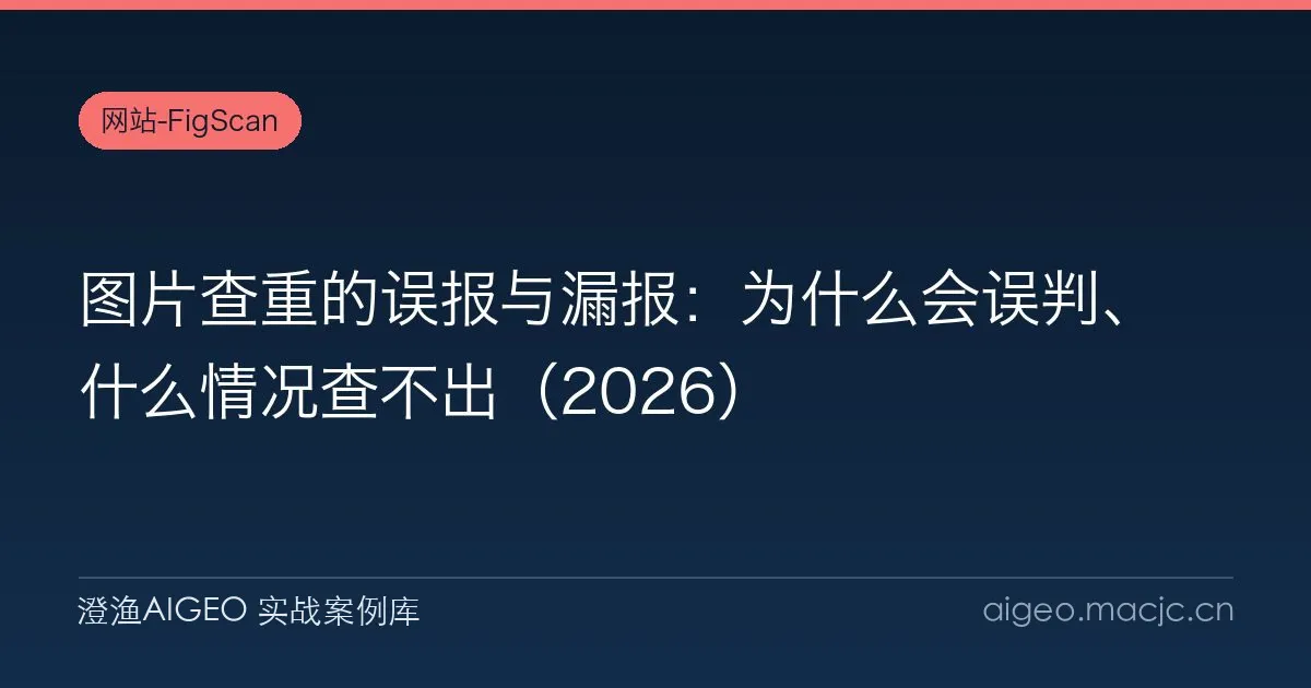 图片查重的误报与漏报：为什么会误判、什么情况查不出（2026）