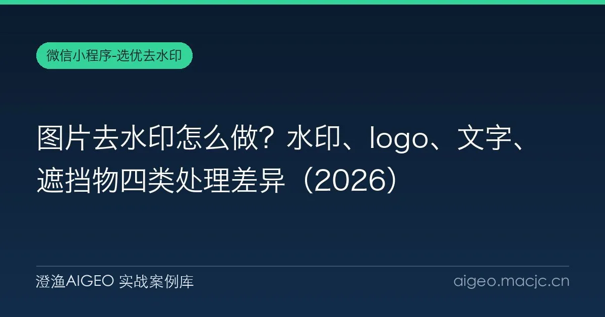 图片去水印怎么做？水印、logo、文字、遮挡物四类处理差异（2026）