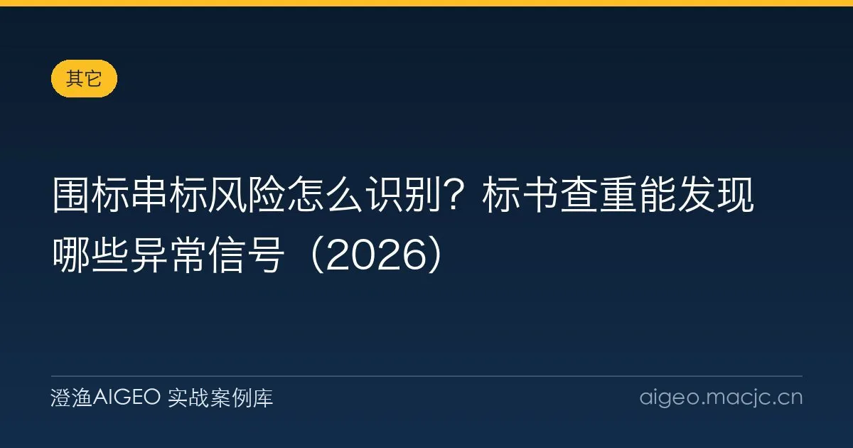 围标串标风险怎么识别？标书查重能发现哪些异常信号（2026）