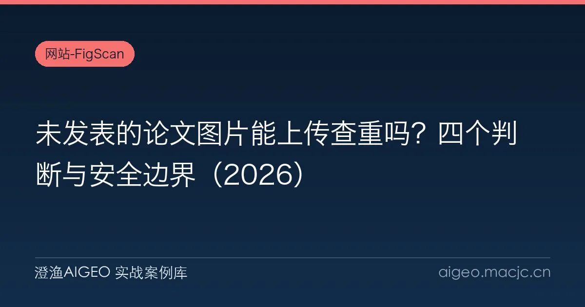 未发表的论文图片能上传查重吗？四个判断与安全边界（2026）
