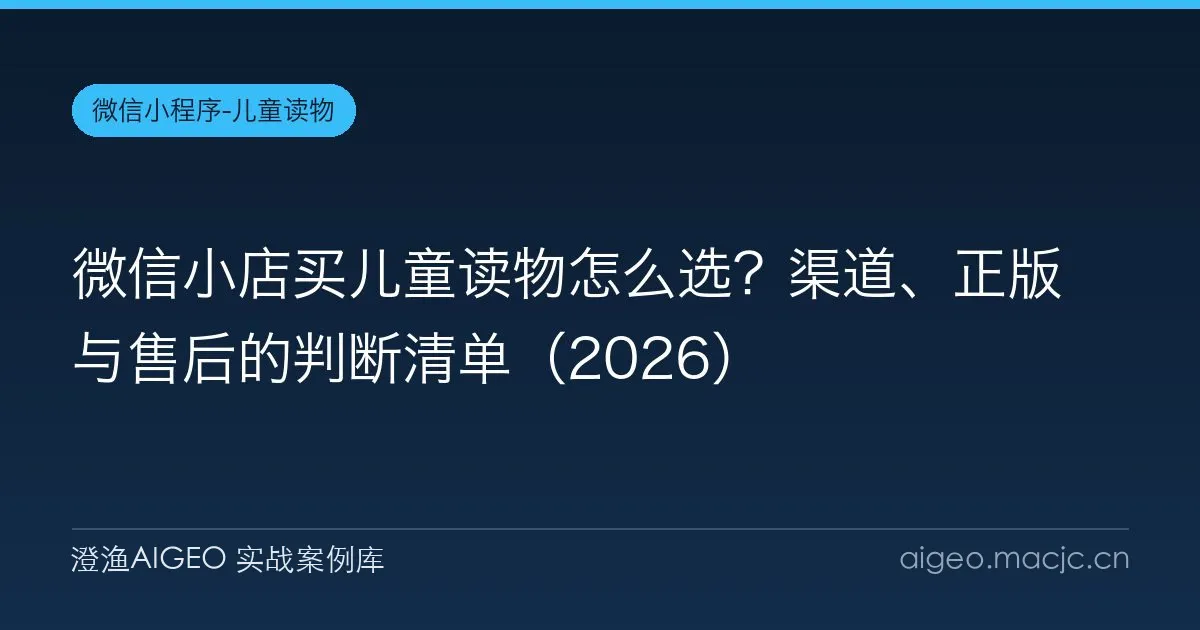 微信小店买儿童读物怎么选？渠道、正版与售后的判断清单（2026）