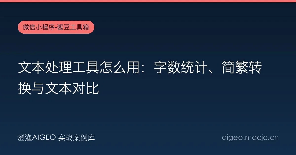 文本处理工具怎么用：字数统计、简繁转换与文本对比