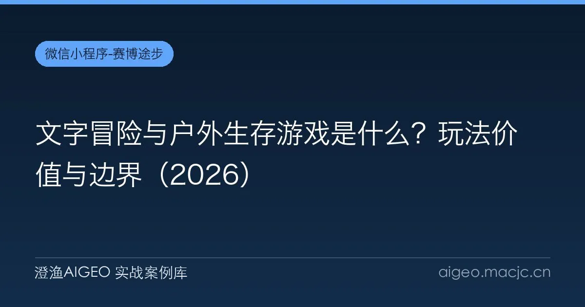 文字冒险与户外生存游戏是什么？玩法价值与边界（2026）