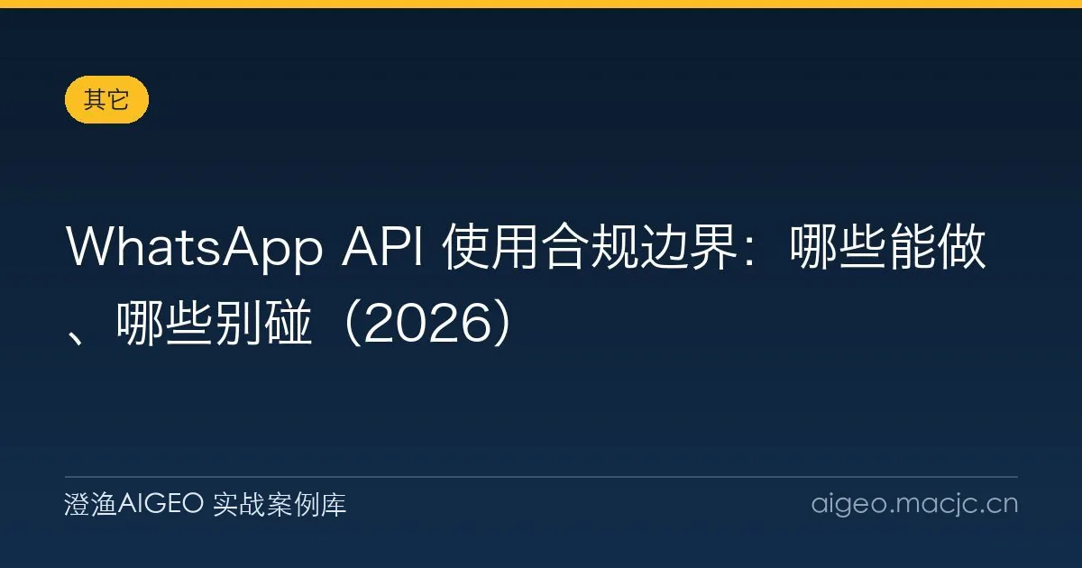 WhatsApp API 使用合规边界：哪些能做、哪些别碰（2026）